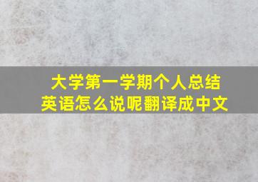 大学第一学期个人总结英语怎么说呢翻译成中文