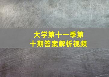 大学第十一季第十期答案解析视频