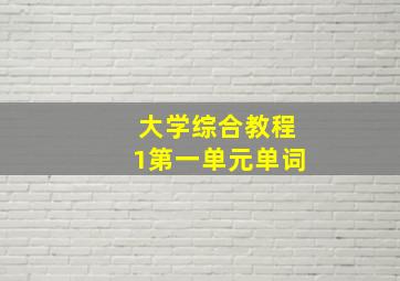 大学综合教程1第一单元单词