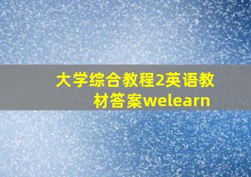 大学综合教程2英语教材答案welearn