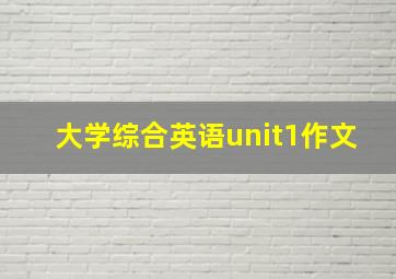 大学综合英语unit1作文