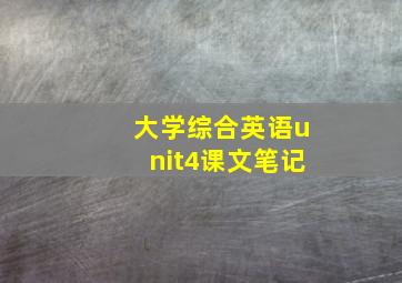 大学综合英语unit4课文笔记