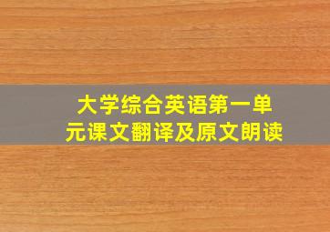 大学综合英语第一单元课文翻译及原文朗读