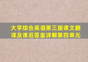 大学综合英语第三版课文翻译及课后答案详解第四单元