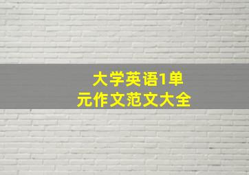 大学英语1单元作文范文大全