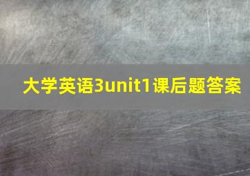 大学英语3unit1课后题答案