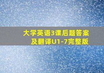 大学英语3课后题答案及翻译U1-7完整版