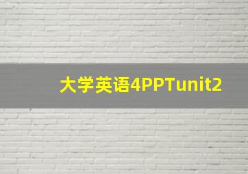 大学英语4PPTunit2