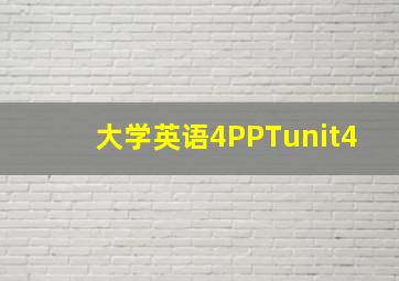 大学英语4PPTunit4