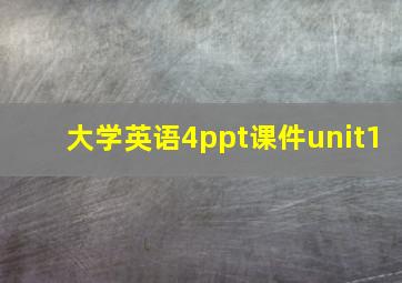 大学英语4ppt课件unit1