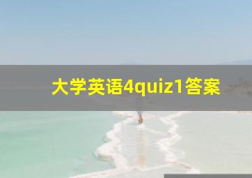 大学英语4quiz1答案