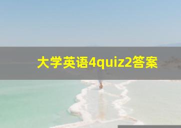 大学英语4quiz2答案