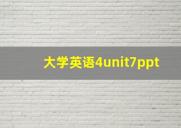 大学英语4unit7ppt