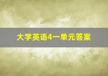 大学英语4一单元答案