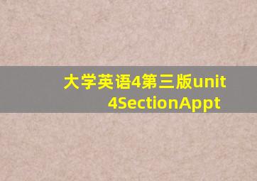 大学英语4第三版unit4SectionAppt