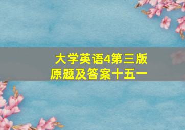 大学英语4第三版原题及答案十五一