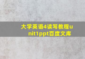 大学英语4读写教程unit1ppt百度文库