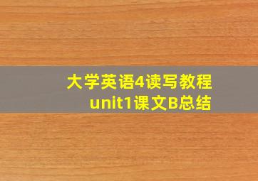 大学英语4读写教程unit1课文B总结