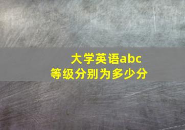 大学英语abc等级分别为多少分