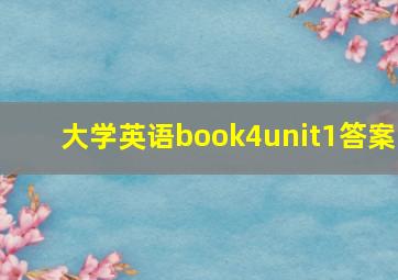 大学英语book4unit1答案