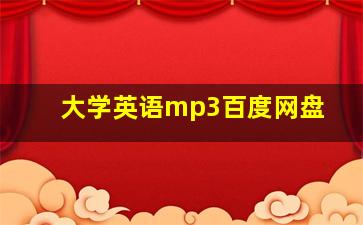 大学英语mp3百度网盘