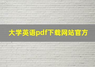 大学英语pdf下载网站官方