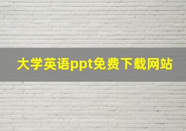 大学英语ppt免费下载网站