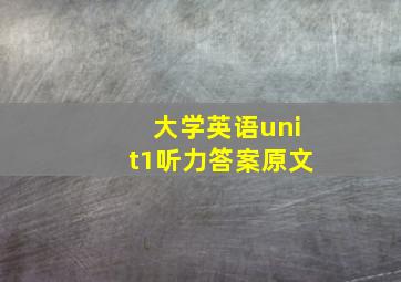 大学英语unit1听力答案原文