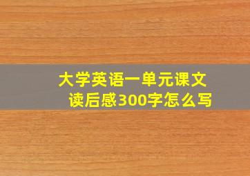 大学英语一单元课文读后感300字怎么写