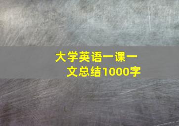 大学英语一课一文总结1000字