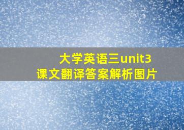 大学英语三unit3课文翻译答案解析图片