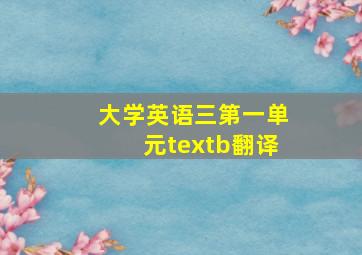 大学英语三第一单元textb翻译