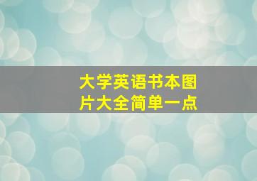 大学英语书本图片大全简单一点