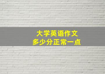 大学英语作文多少分正常一点