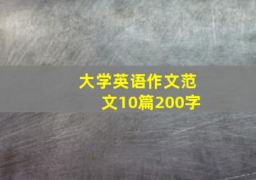 大学英语作文范文10篇200字