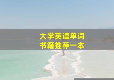 大学英语单词书籍推荐一本