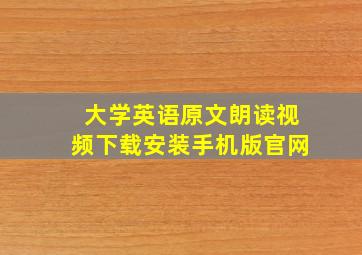 大学英语原文朗读视频下载安装手机版官网