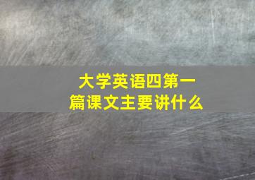 大学英语四第一篇课文主要讲什么