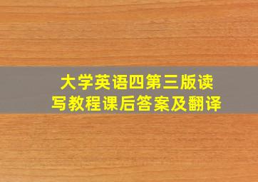 大学英语四第三版读写教程课后答案及翻译