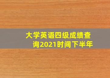 大学英语四级成绩查询2021时间下半年