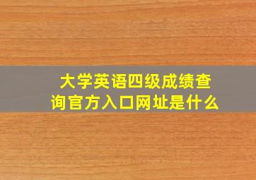 大学英语四级成绩查询官方入口网址是什么