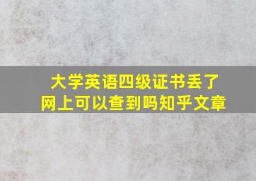 大学英语四级证书丢了网上可以查到吗知乎文章