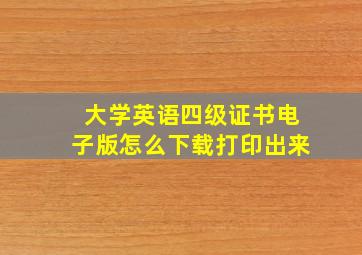 大学英语四级证书电子版怎么下载打印出来