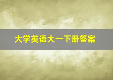 大学英语大一下册答案