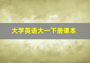 大学英语大一下册课本