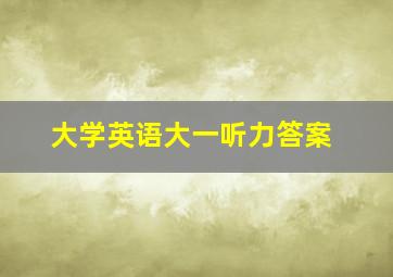 大学英语大一听力答案