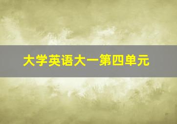 大学英语大一第四单元