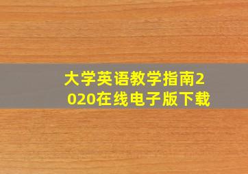 大学英语教学指南2020在线电子版下载