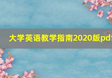 大学英语教学指南2020版pdf