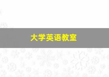 大学英语教室